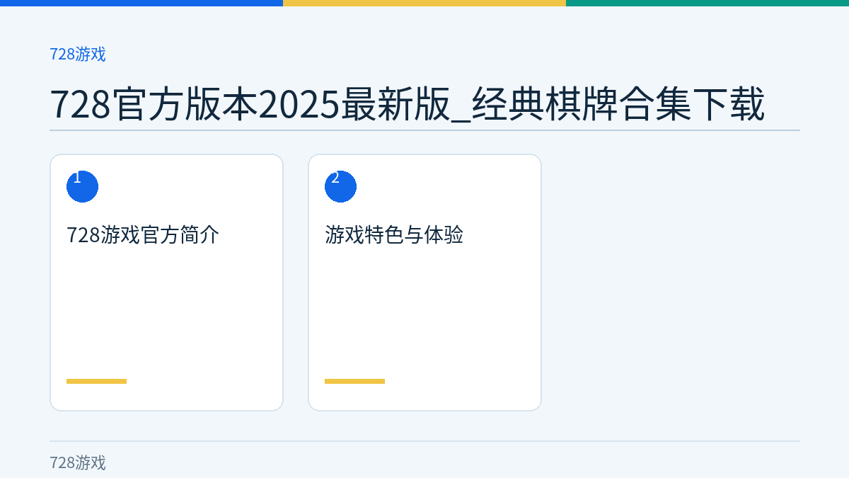 728官方版本2025最新版_经典棋牌合集下载文章内容示意图
